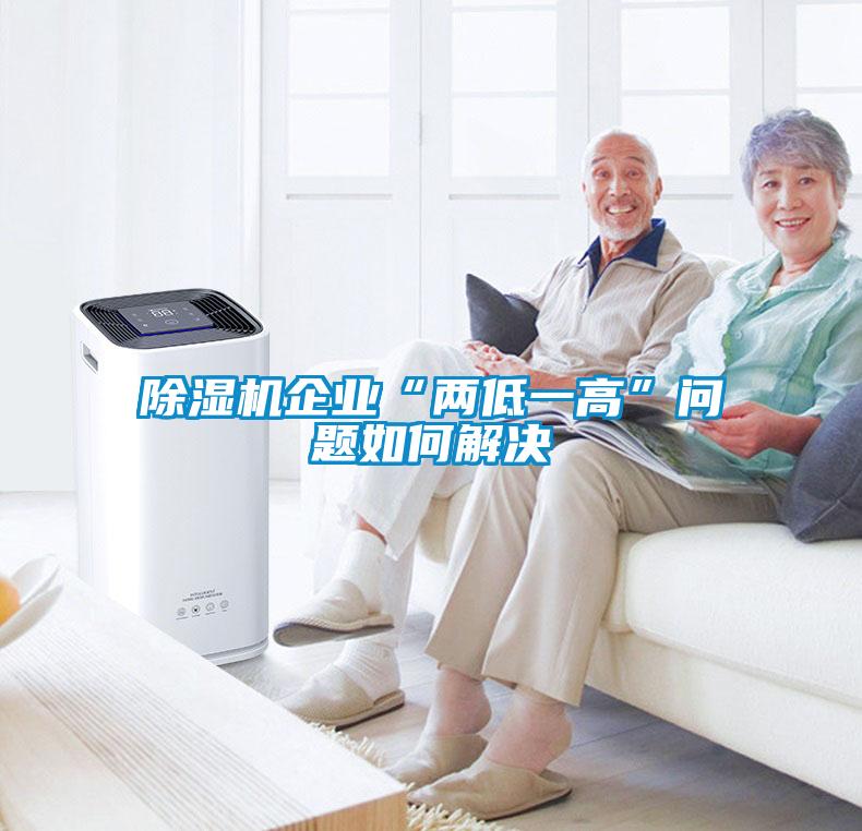 除濕機企業“兩低一高”問題如何解決
