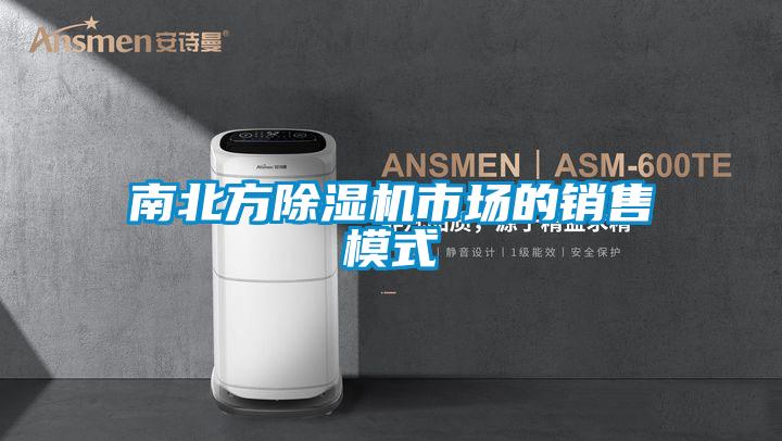 南北方除濕機市場的銷售模式