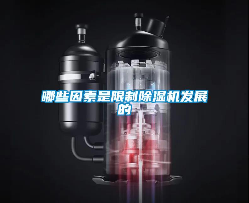 哪些因素是限制除濕機發展的
