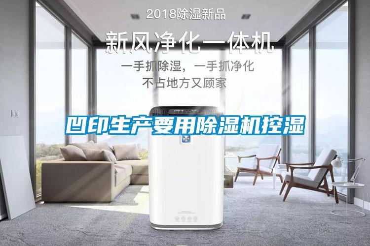 凹印生產要用除濕機控濕