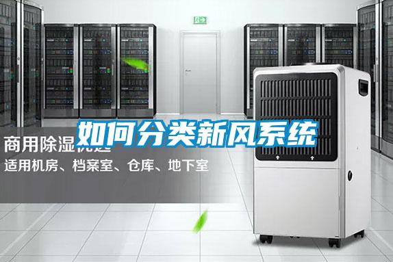 如何分類新風系統