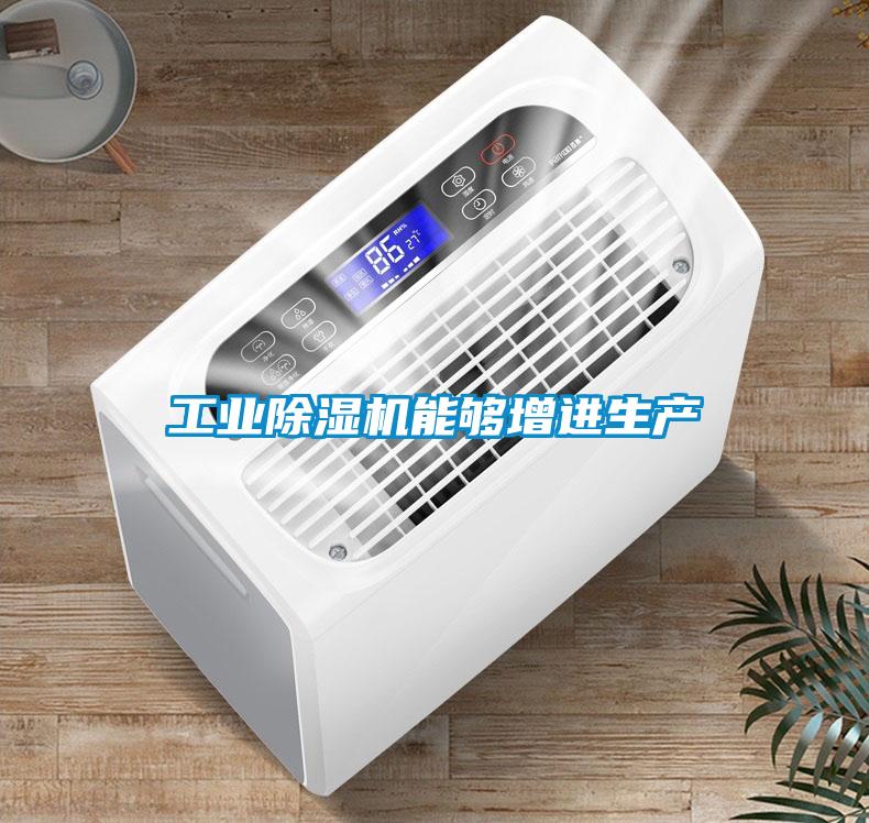 工業除濕機能夠增進生產