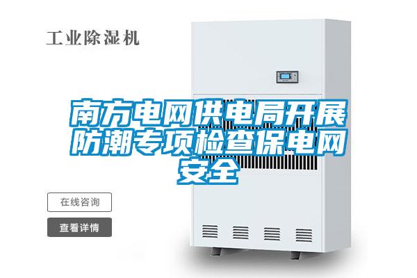 南方電網供電局開展防潮專項檢查保電網安全
