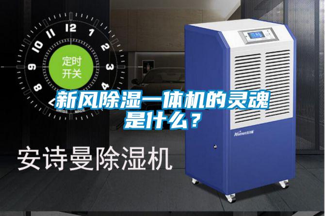 新風除濕一體機的靈魂是什么？