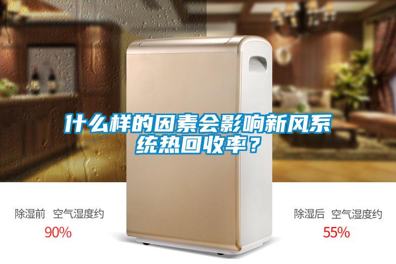 什么樣的因素會影響新風系統熱回收率？