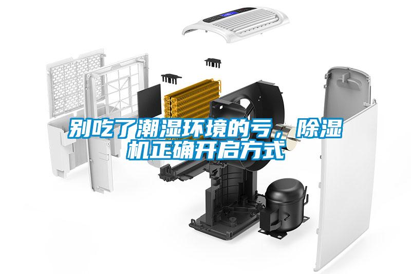 別吃了潮濕環(huán)境的虧，除濕機正確開啟方式