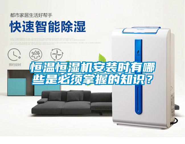 恒溫恒濕機安裝時有哪些是必須掌握的知識？