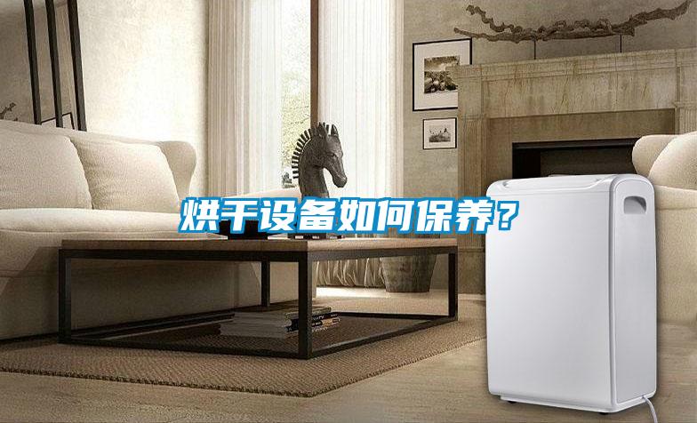 烘干設備如何保養？