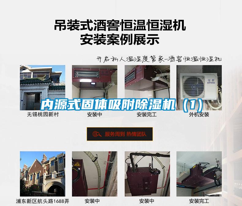 內(nèi)源式固體吸附除濕機（1）