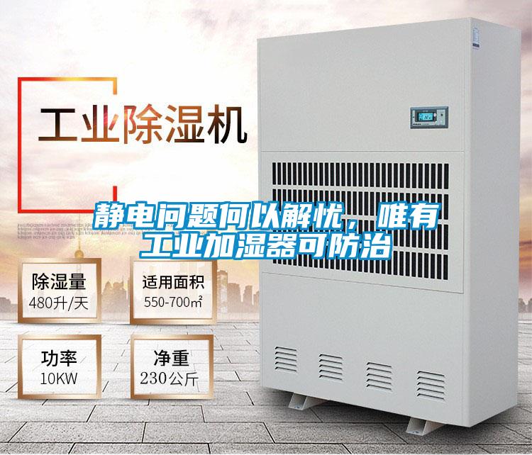 靜電問題何以解憂，唯有工業(yè)加濕器可防治