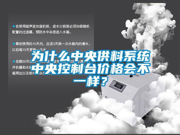 為什么中央供料系統中央控制臺價格會不一樣？