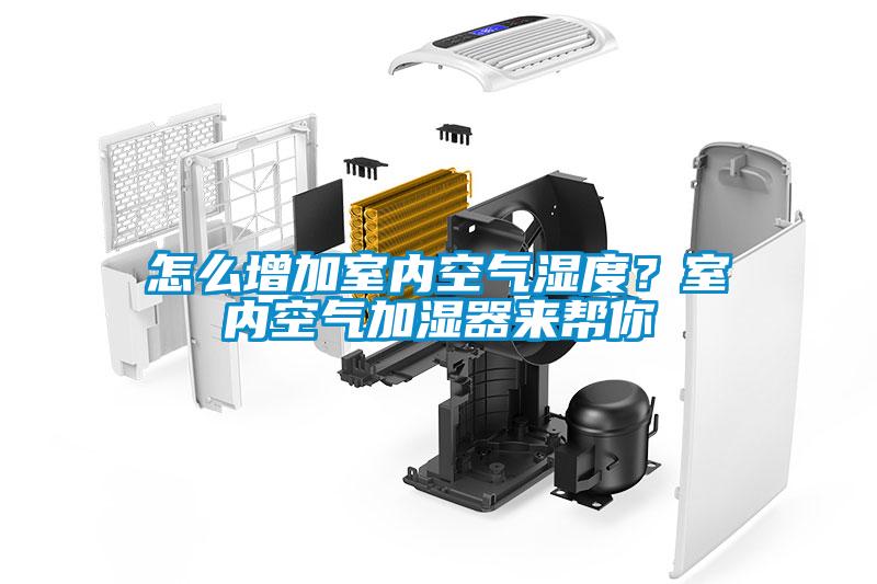 怎么增加室內空氣濕度？室內空氣加濕器來幫你