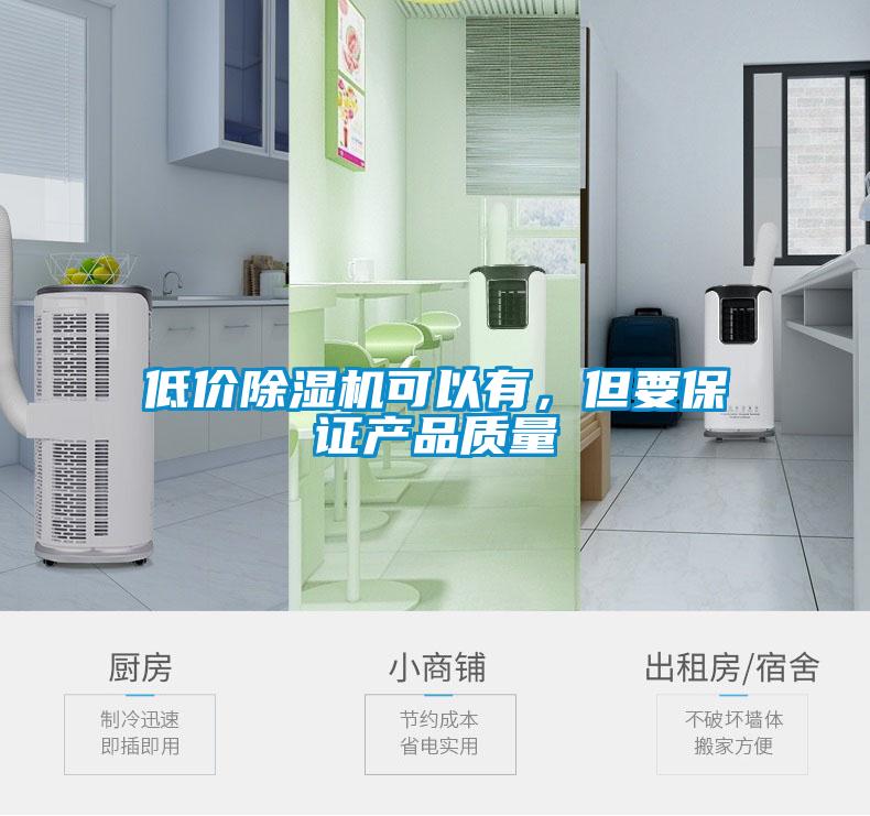 低價除濕機(jī)可以有，但要保證產(chǎn)品質(zhì)量