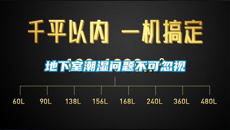 地下室潮濕問題不可忽視