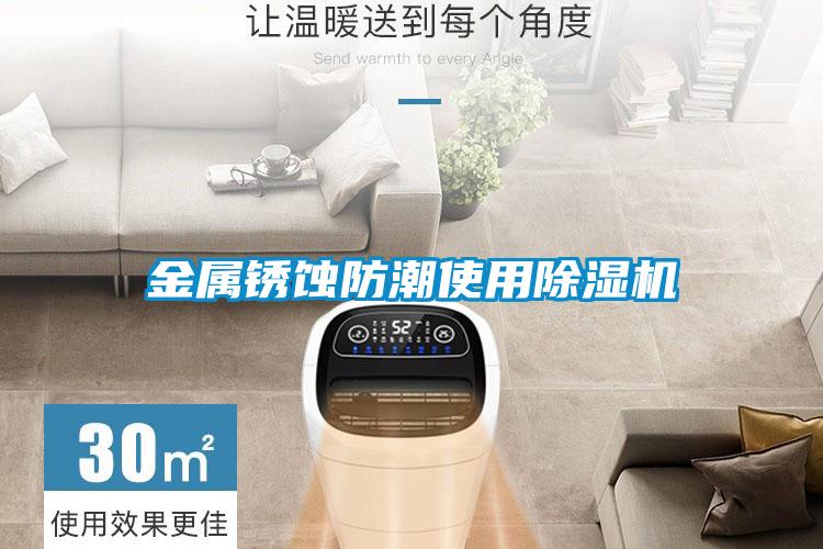 金屬銹蝕防潮使用除濕機
