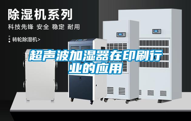 超聲波加濕器在印刷行業的應用