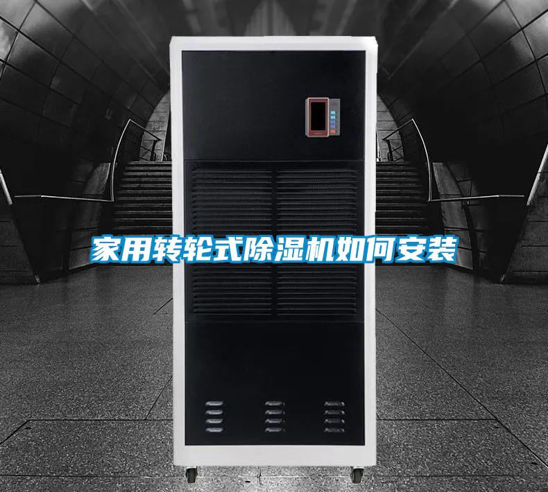 家用轉(zhuǎn)輪式除濕機如何安裝