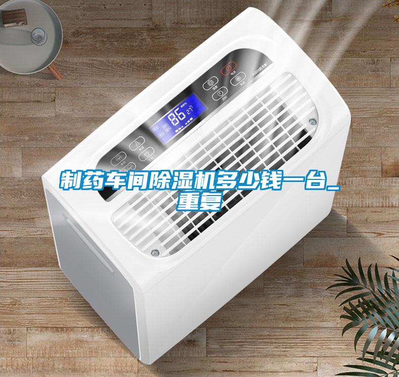 制藥車間除濕機多少錢一臺_重復