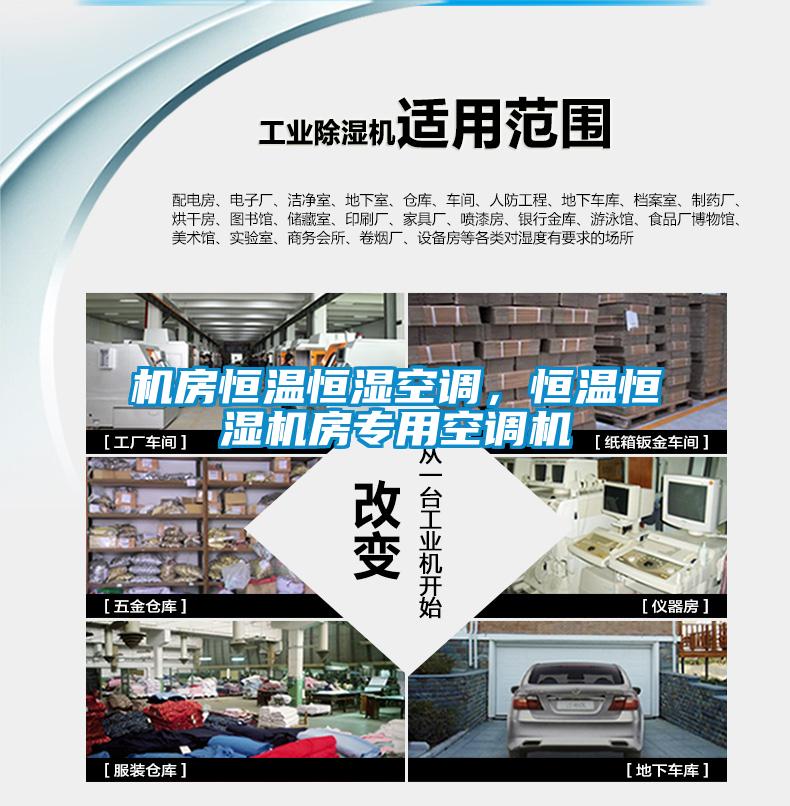 機房恒溫恒濕空調，恒溫恒濕機房專用空調機