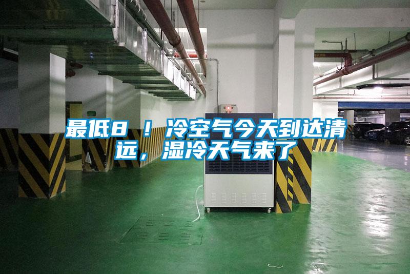 最低8℃！冷空氣今天到達清遠，濕冷天氣來了