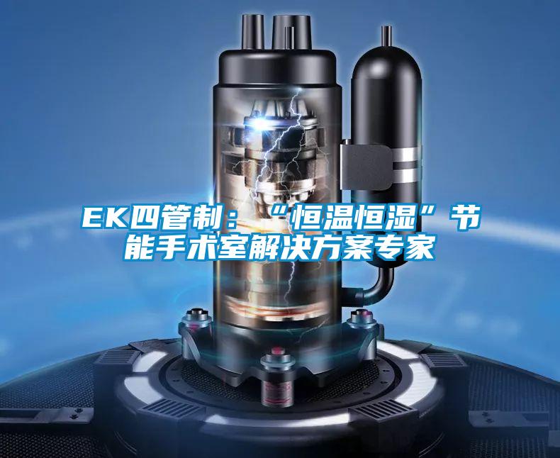 EK四管制：“恒溫恒濕”節能手術室解決方案專家