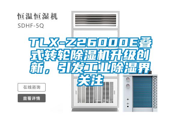 TLX-Z26000E疊式轉(zhuǎn)輪除濕機升級創(chuàng)新，引發(fā)工業(yè)除濕界關(guān)注