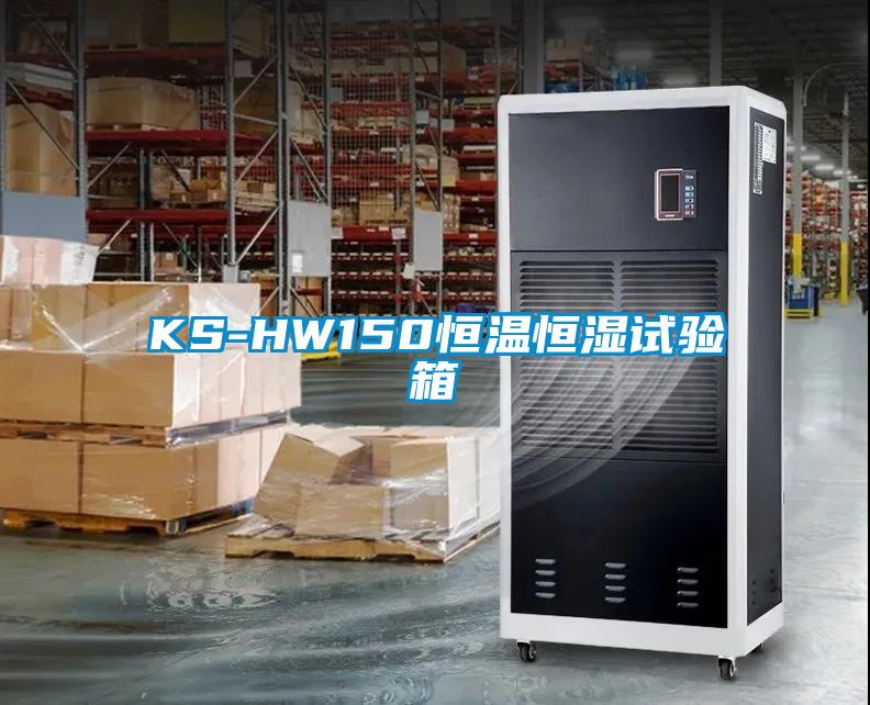 KS-HW150恒溫恒濕試驗箱
