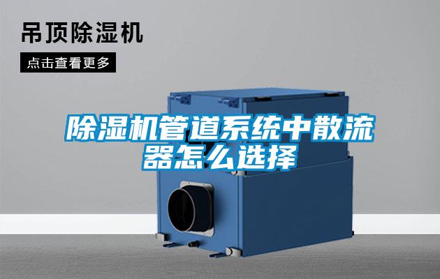 除濕機管道系統中散流器怎么選擇