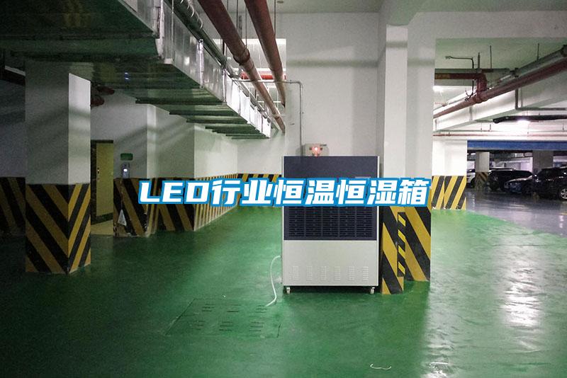 LED行業恒溫恒濕箱