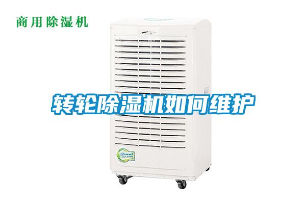 轉輪除濕機如何維護