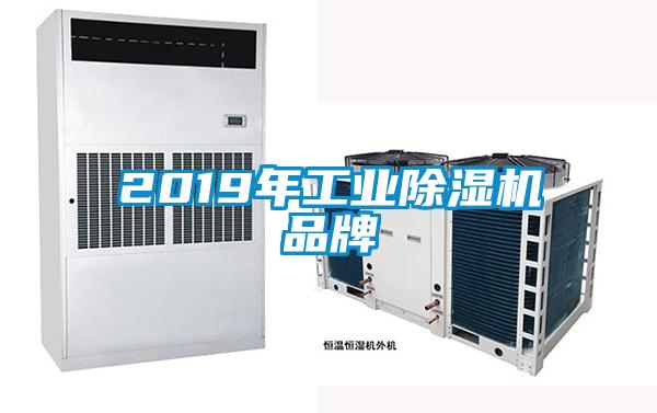 2019年工業(yè)除濕機(jī)品牌