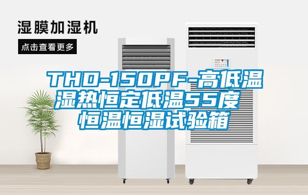 THD-150PF-高低溫濕熱恒定低溫55度 恒溫恒濕試驗箱