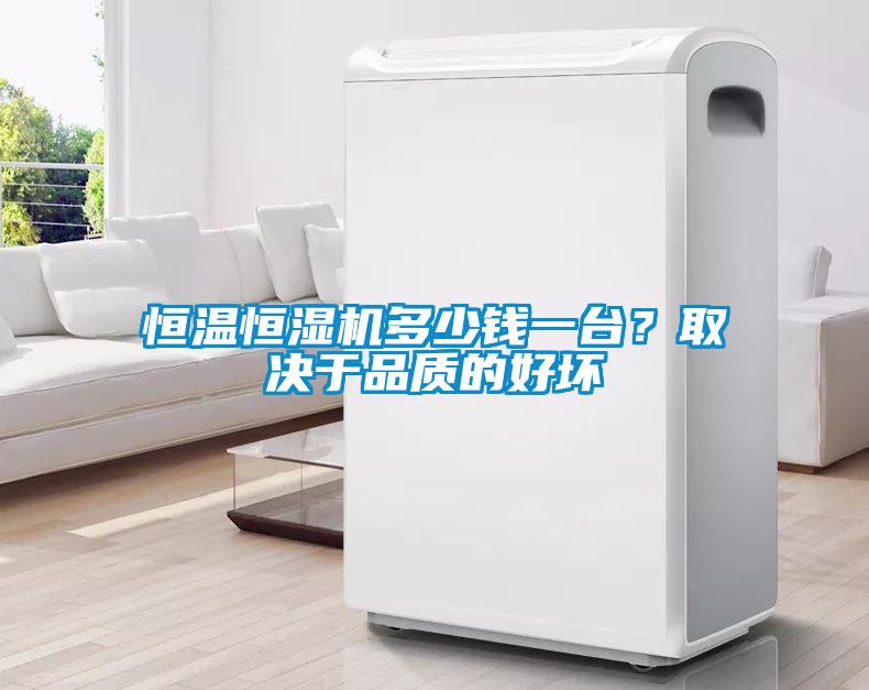 恒溫恒濕機多少錢一臺？取決于品質的好壞