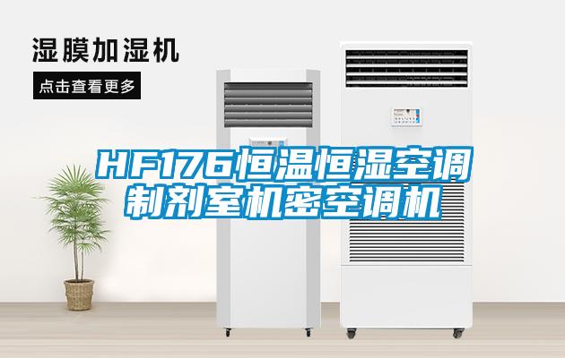 HF176恒溫恒濕空調制劑室機密空調機