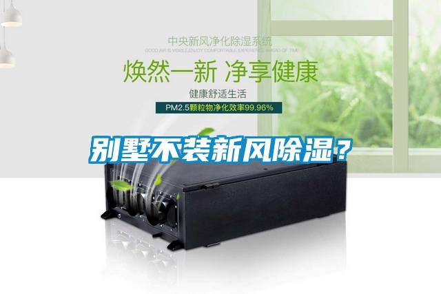 別墅不裝新風(fēng)除濕？