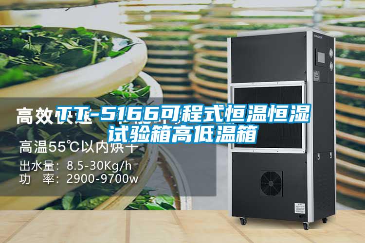 TT-5166可程式恒溫恒濕試驗箱高低溫箱