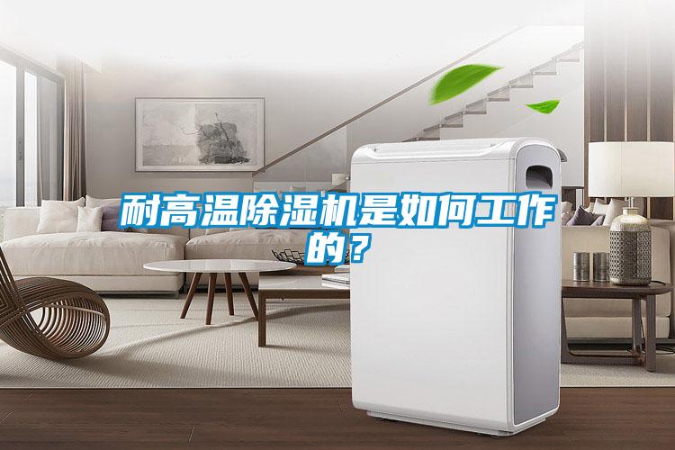 耐高溫除濕機是如何工作的？