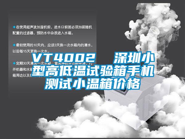 VT4002  深圳小型高低溫試驗箱手機測試小溫箱價格