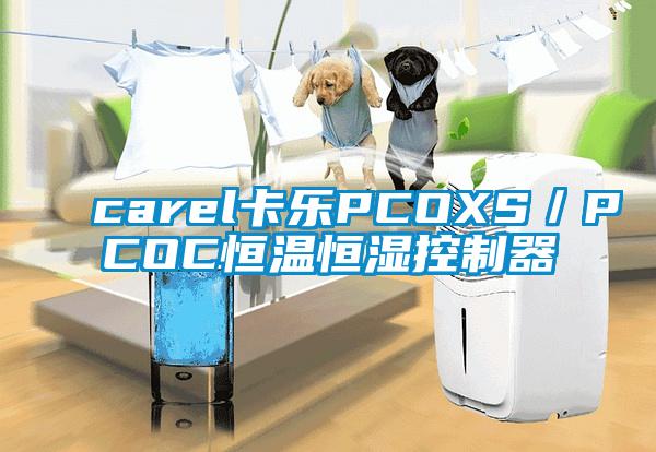 carel卡樂(lè)PCOXS／PCOC恒溫恒濕控制器