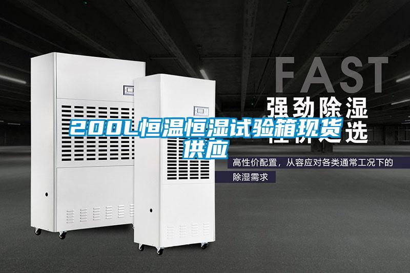 200L恒溫恒濕試驗(yàn)箱現(xiàn)貨供應(yīng)
