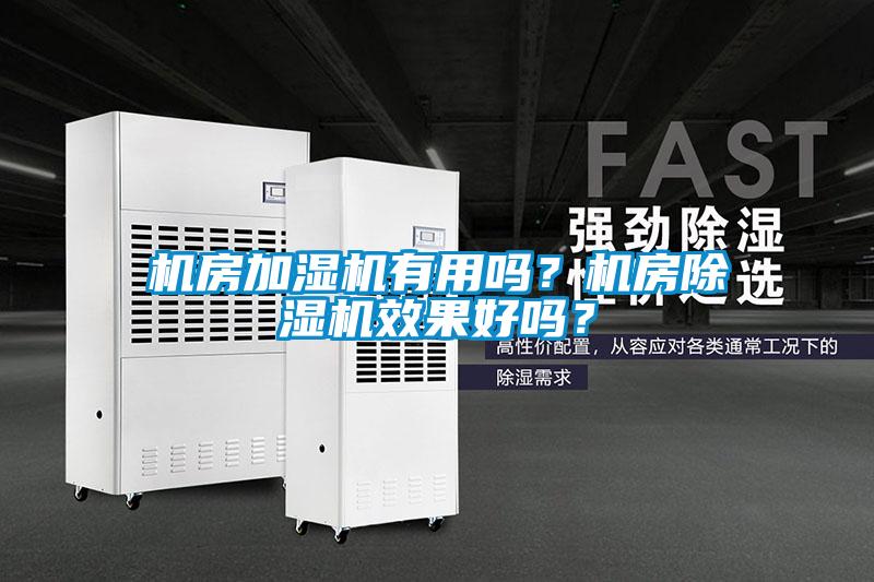 機房加濕機有用嗎？機房除濕機效果好嗎？
