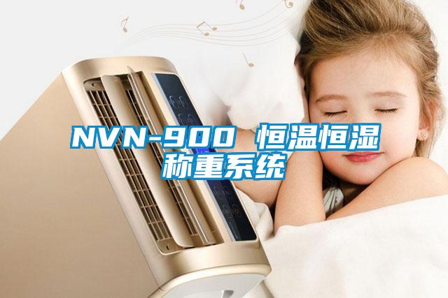 NVN-900 恒溫恒濕稱重系統