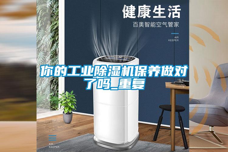 你的工業除濕機保養做對了嗎_重復