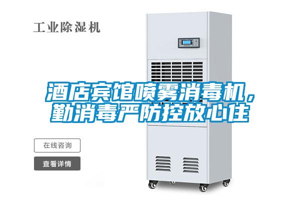 酒店賓館噴霧消毒機，勤消毒嚴防控放心住