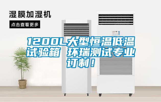 1200L大型恒溫低溫試驗箱 環瑞測試專業訂制！