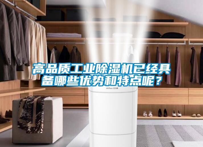 高品質工業除濕機已經具備哪些優勢和特點呢？