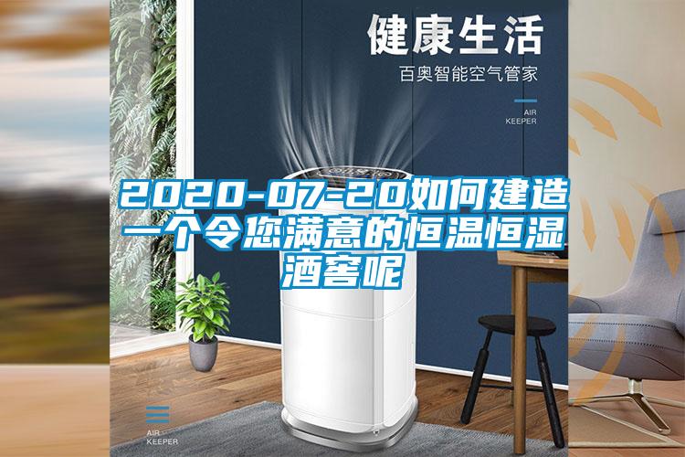 2020-07-20如何建造一個令您滿意的恒溫恒濕酒窖呢