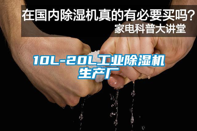 10L-20L工業除濕機生產廠