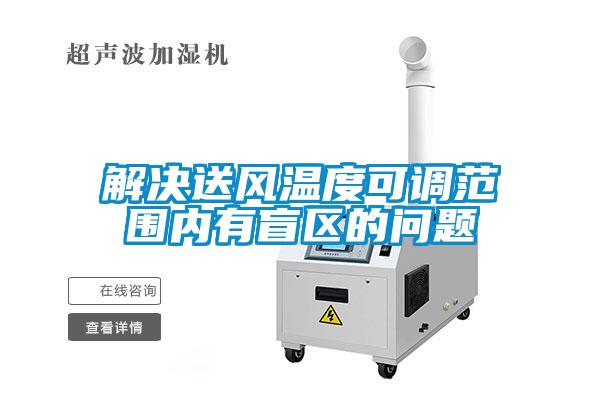 解決送風(fēng)溫度可調(diào)范圍內(nèi)有盲區(qū)的問題