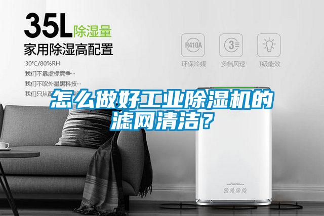 怎么做好工業除濕機的濾網清潔？